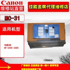 佳能（Canon）MC-31维护盒