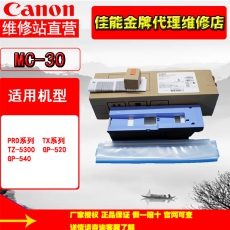 佳能（Canon）MC-30维护盒