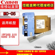 佳能（Canon）MC-05维护盒